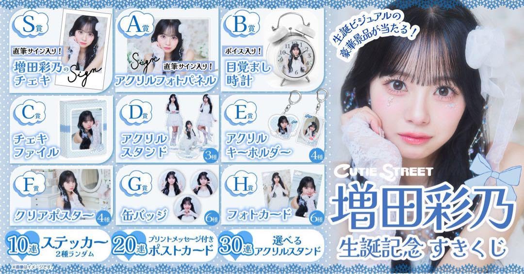 増田彩乃︎︎生誕すきくじまとめ売り CUTIE STREET 増田彩乃生誕祭 すきくじ まとめ売り② - メルカリ
